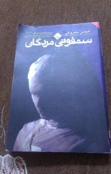 عکس کتاب سمفونی مردگان