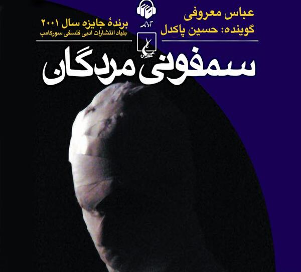 عکس کتاب سمفونی مردگان