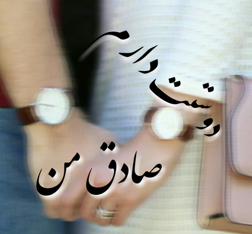 عکس نوشته قلب صادق