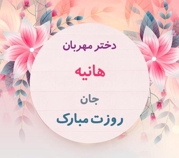 عکس نوشته دخترم هانیه تولدت مبارک