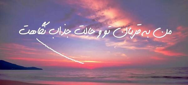 عکس نوشته من به قربان تو و حالت جذاب نگاهت