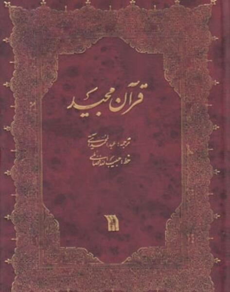 عکس قرآن تو جیبی