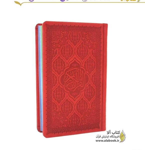 عکس قرآن تو جیبی