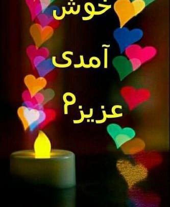 عکس نوشته خوش اومدی فرشته کوچولو