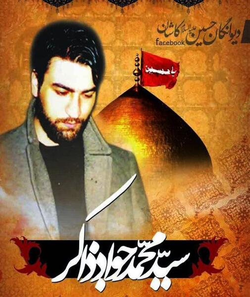 عکس همسر جواد ذاکر