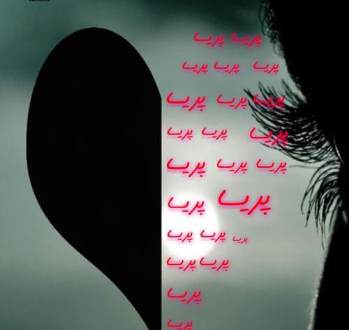 عکس نوشته پریا و رضا
