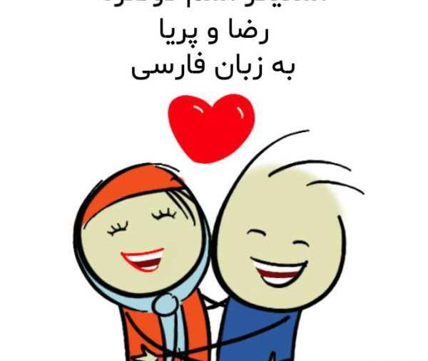 عکس نوشته پریا و رضا