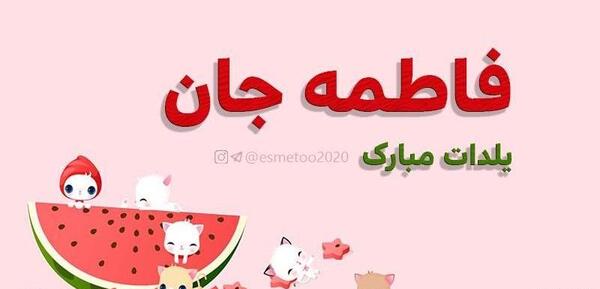 عکس یلدای فاطمه