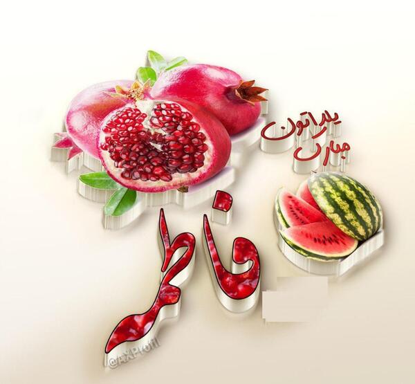 عکس یلدای فاطمه