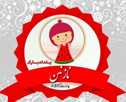 عکس یلدای فاطمه