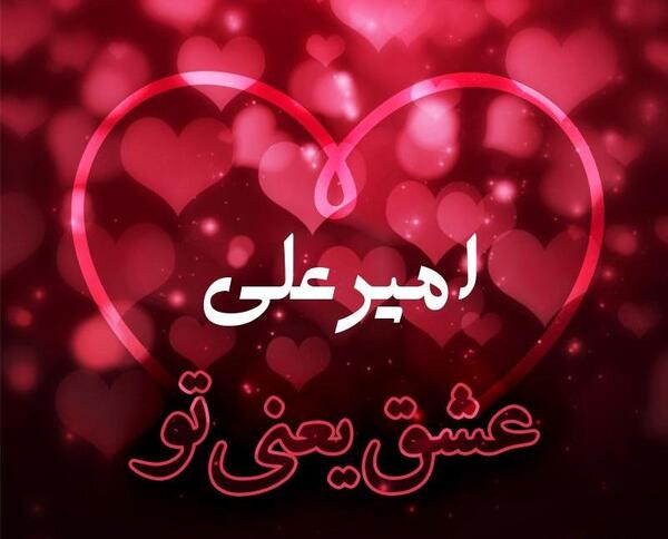 عکس نوشته برای اسم امیر علی