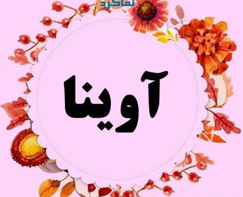 عکس نوشته تولد آوینا