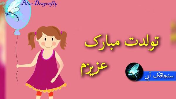عکس نوشته تولد آوینا
