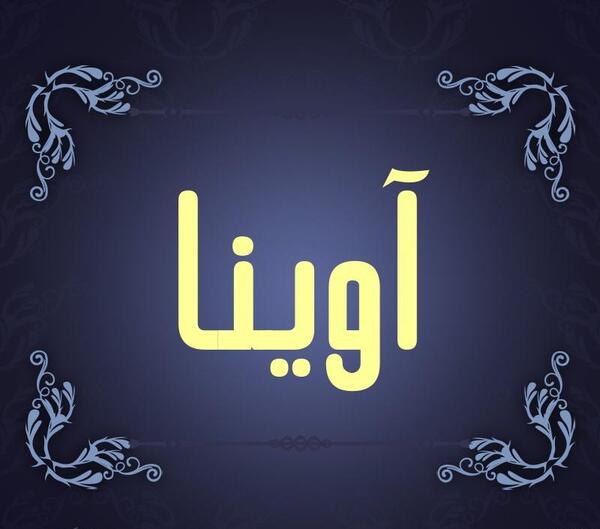 عکس نوشته تولد آوینا