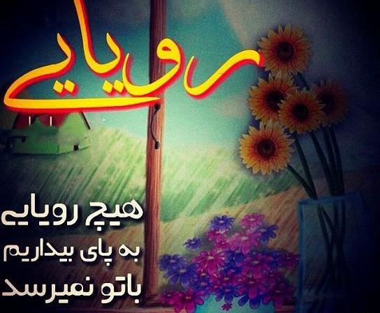 عکس نوشته رویایی و عاشقانه