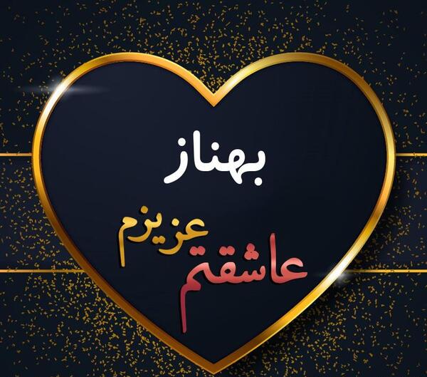 عکس نوشته ولنتاین بهناز