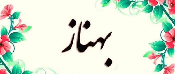 عکس نوشته ولنتاین بهناز