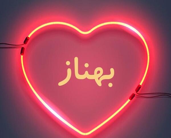 عکس نوشته ولنتاین بهناز