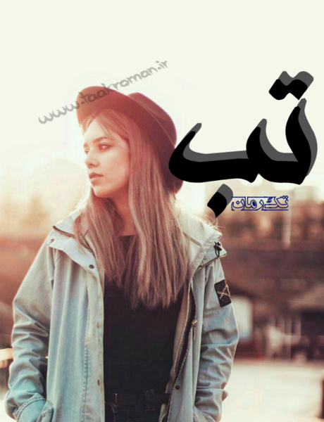 عکس پارسا در رمان تب