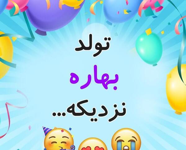 عکس بهاره تولدت مبارک