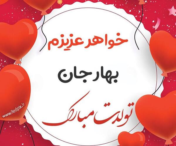 عکس بهاره تولدت مبارک