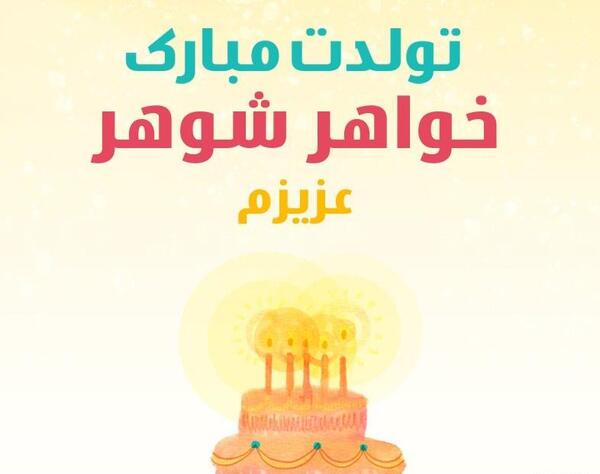 عکس تبریک تولد شوهر خواهر