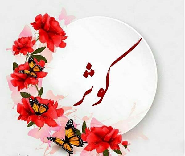عکس نوشته ک مثل کوثر