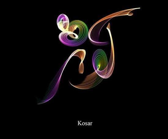 عکس نوشته ک مثل کوثر