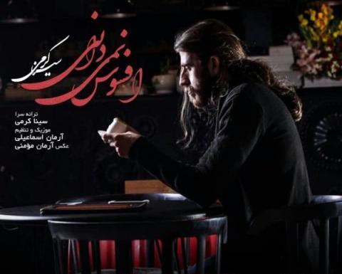 عکس سینا کرمی