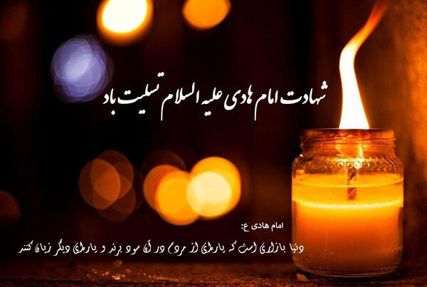 عکس نوشته ی شهادت امام هادی