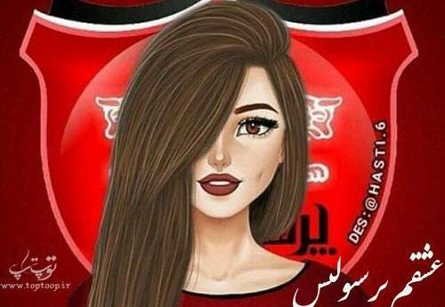عکس فاطمه پرسپولیسی