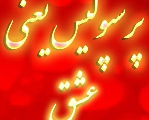 عکس فاطمه پرسپولیسی