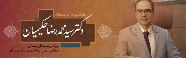 عکس دکتر ضیا حکیمیان