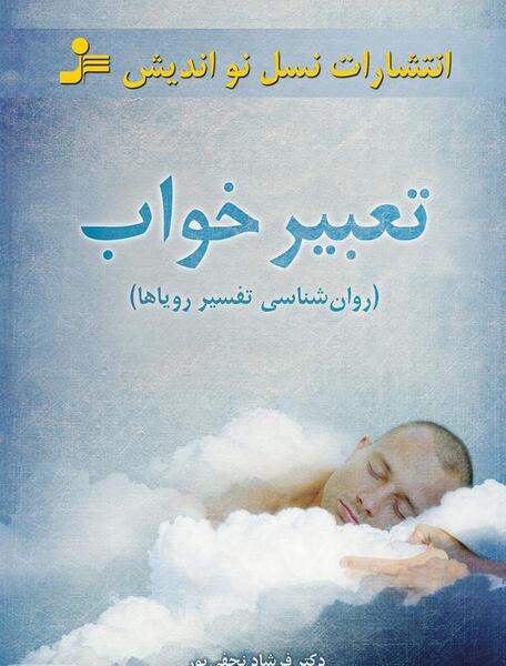 عکس رویا خواب