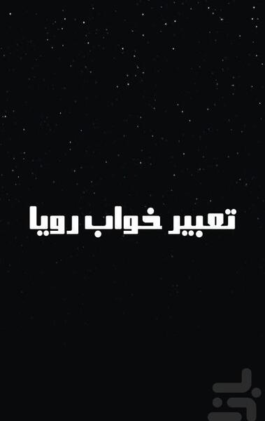 عکس رویا خواب