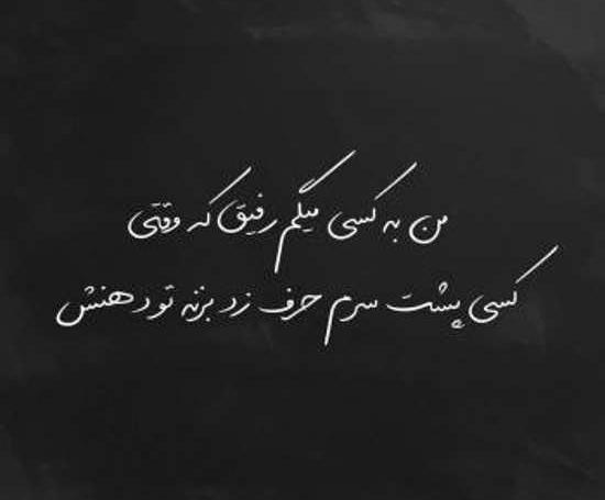 عکس استوری رفیق نامرد
