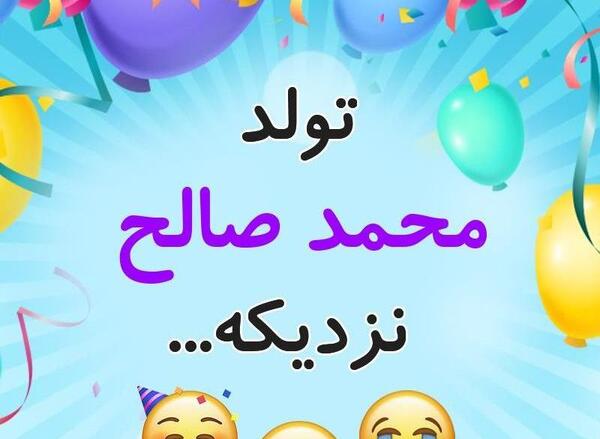 عکس تولد پسرم محمد صالح