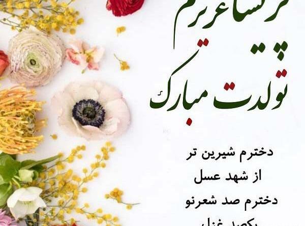 عکس نوشته مامان پریسا تولدت مبارک