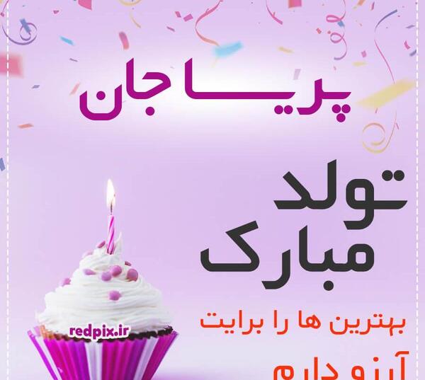 عکس نوشته مامان پریسا تولدت مبارک