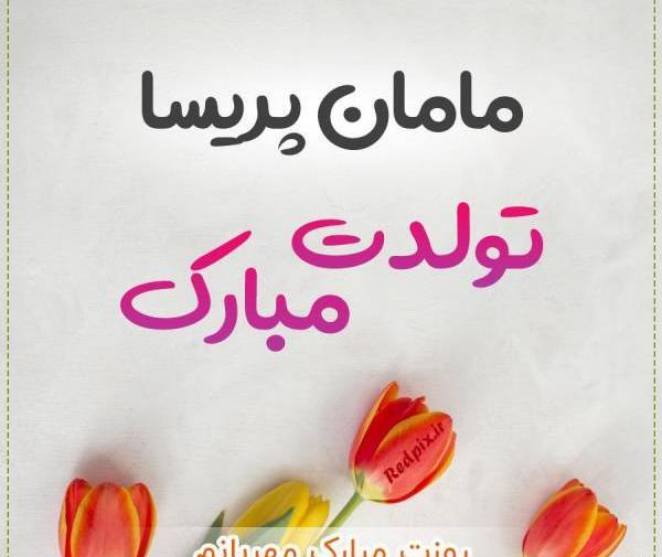 عکس نوشته مامان پریسا تولدت مبارک