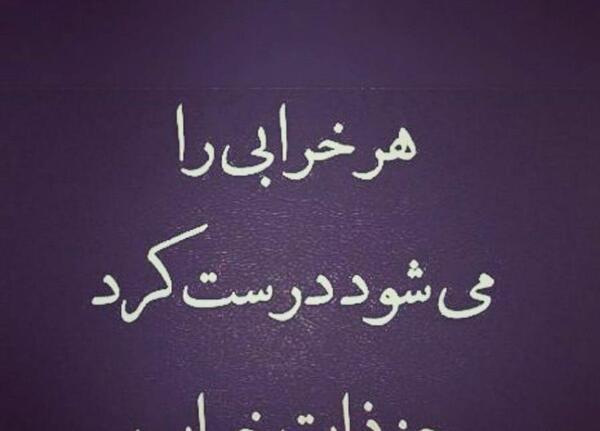 عکس نوشته تف به ذات خرابت
