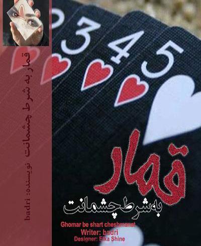 عکس پارسا در رمان قمار به شرط چشمانت
