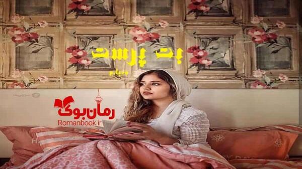 عکس پارسا در رمان قمار به شرط چشمانت