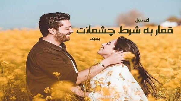 عکس پارسا در رمان قمار به شرط چشمانت