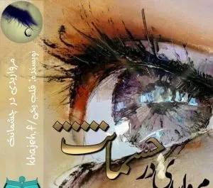 عکس پارسا در رمان قمار به شرط چشمانت