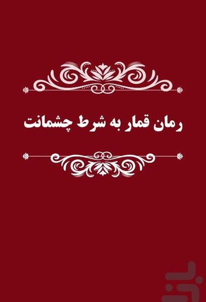 عکس پارسا در رمان قمار به شرط چشمانت