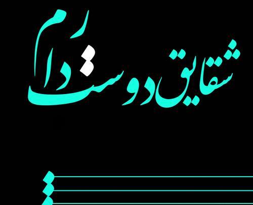 دانلود عکس نوشته شقایق