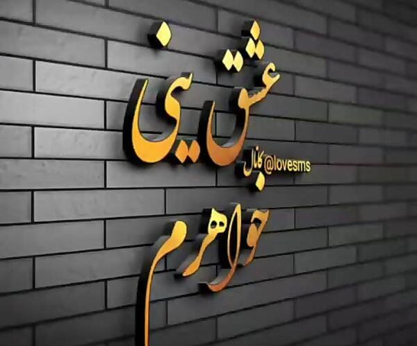 عکس نوشته خواهر یعنی دنیام