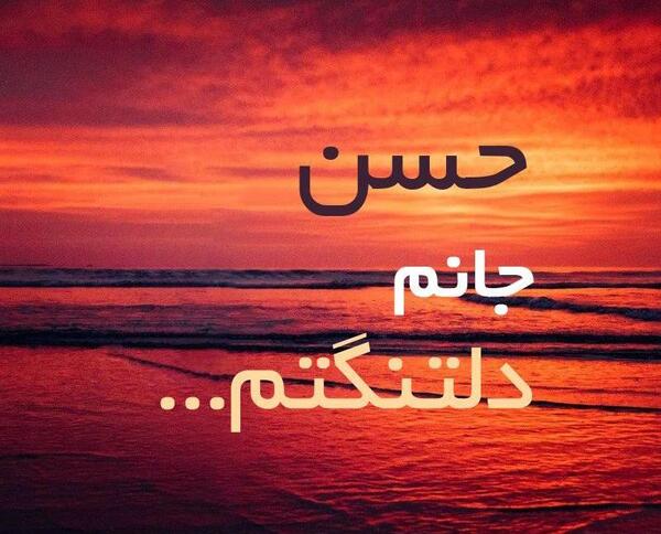 عکس نوشته حسن جان ولنتاین مبارک