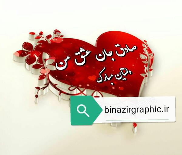 عکس نوشته حسن جان ولنتاین مبارک
